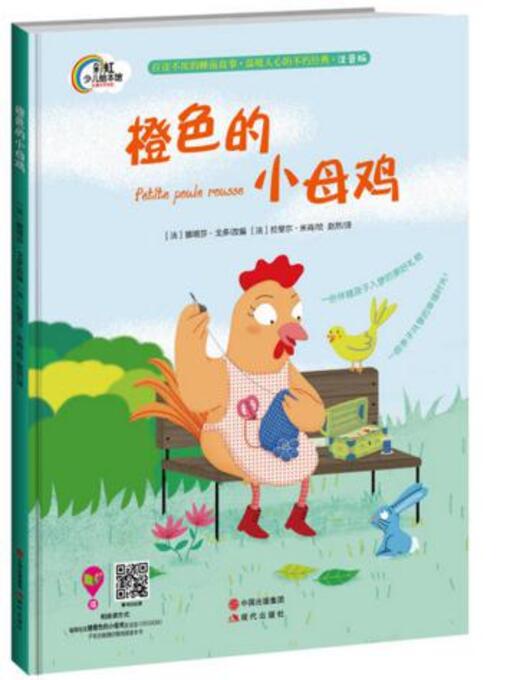Title details for 橙色的小母鸡 by China Publishing Group - Available